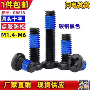 圆头十字机牙点胶防松螺丝PM盘头加胶涂胶防脱螺钉M1.4M2M2.5M3M4