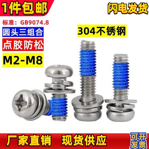 深圳圆头十字三组合点胶螺丝涂胶
