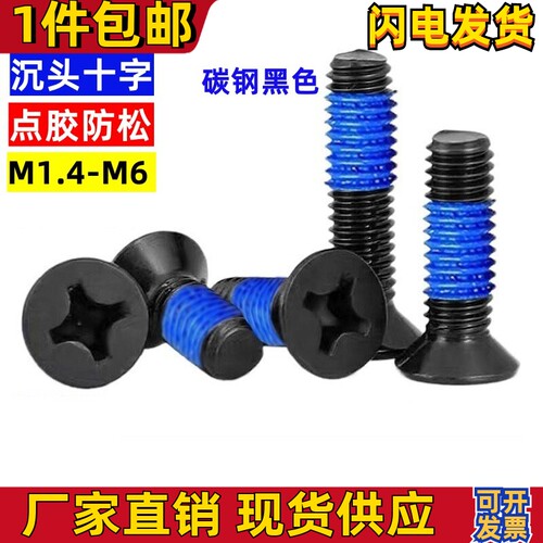 沉头点胶螺丝防松沉头涂胶螺丝钉