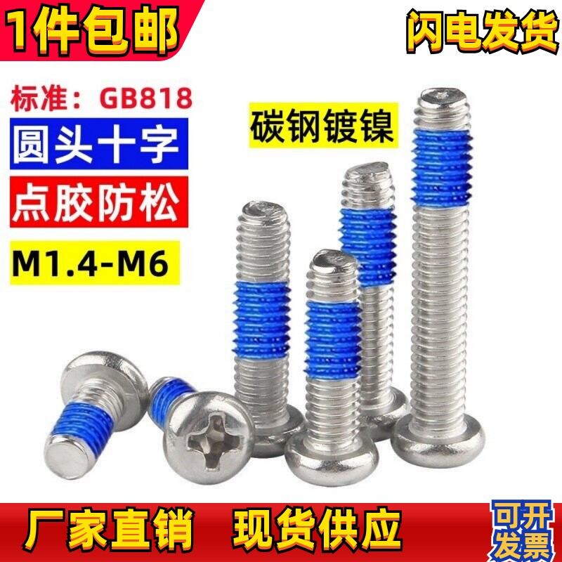 圆头十字机牙点胶螺丝PM盘头涂胶电脑手机小螺钉M1.4M2M2.5M3M4
