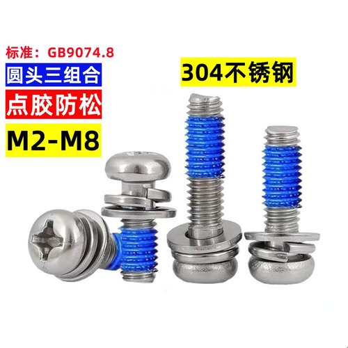 深圳圆头十字三组合点胶螺丝涂胶