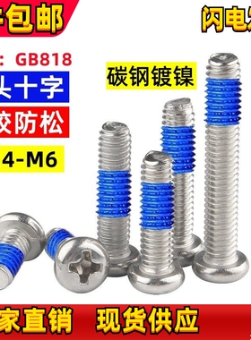 圆头十字机牙点胶螺丝PM盘头涂胶电脑手机小螺钉M1.4M2M2.5M3M4