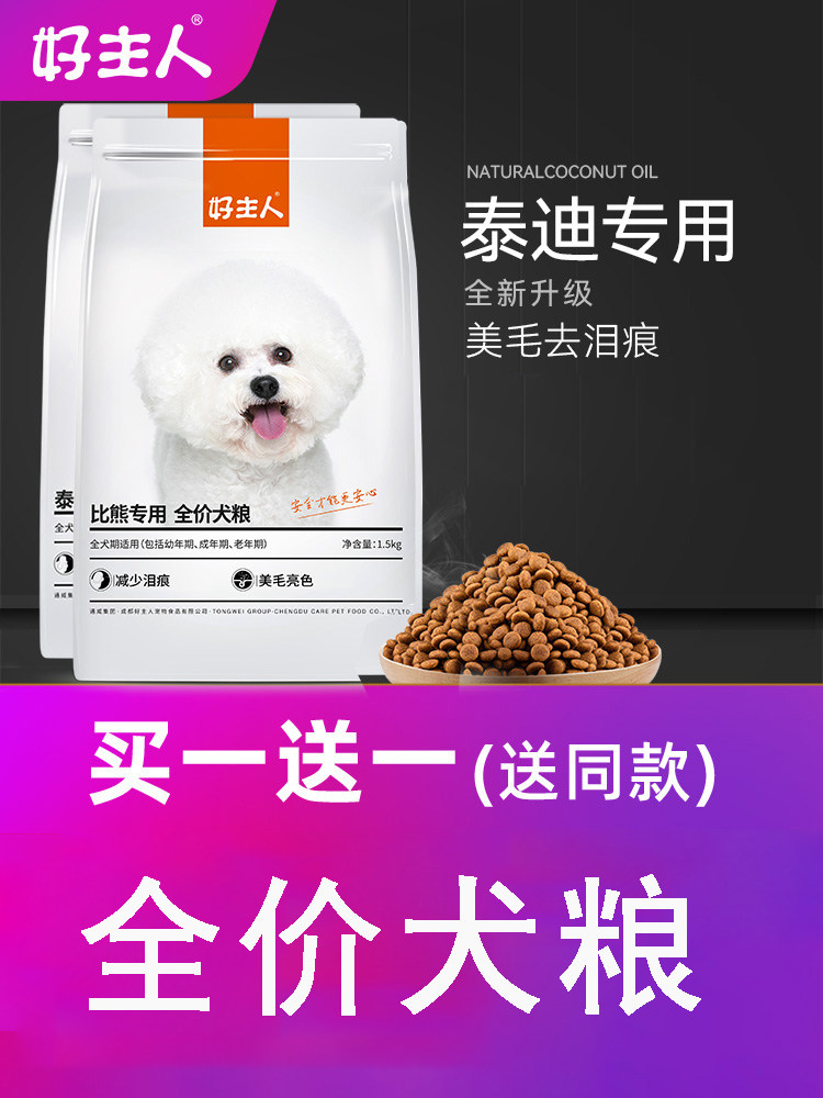 买1送1 好主人狗粮比熊专用粮狗全价膨化粮