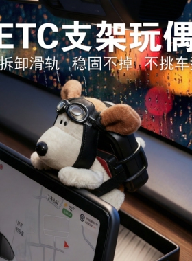 车载etc支架玩偶车内饰品摆件特斯拉屏幕趴趴飞行员狗公仔放置背