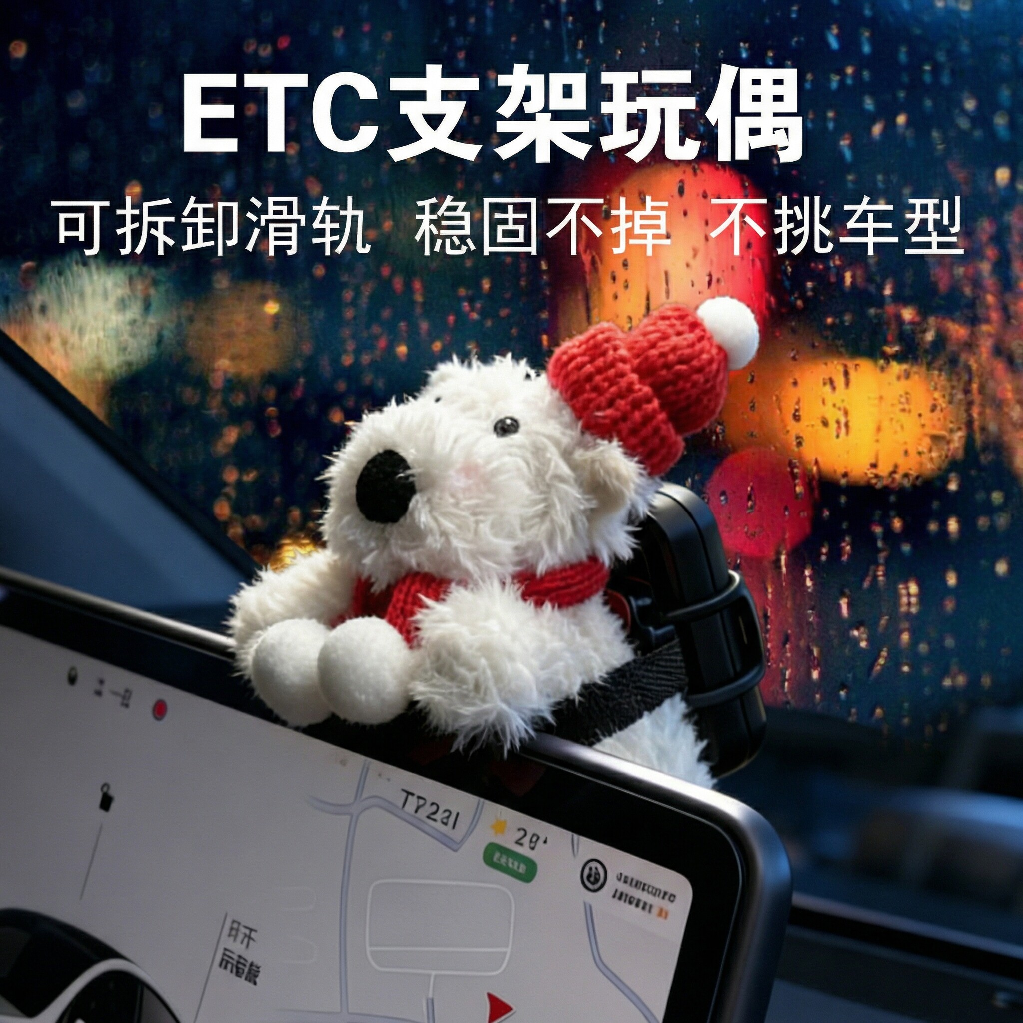 车载摆件特斯拉车内装饰屏幕趴趴玩偶etc专用支架车上实用小物件