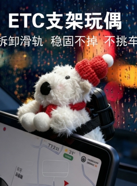 车载摆件特斯拉车内装饰屏幕趴趴玩偶etc专用支架车上实用小物件
