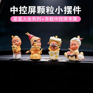 可爱星星人车载屏幕摆件车内装饰品中控台2026新款有趣的车饰萌粒