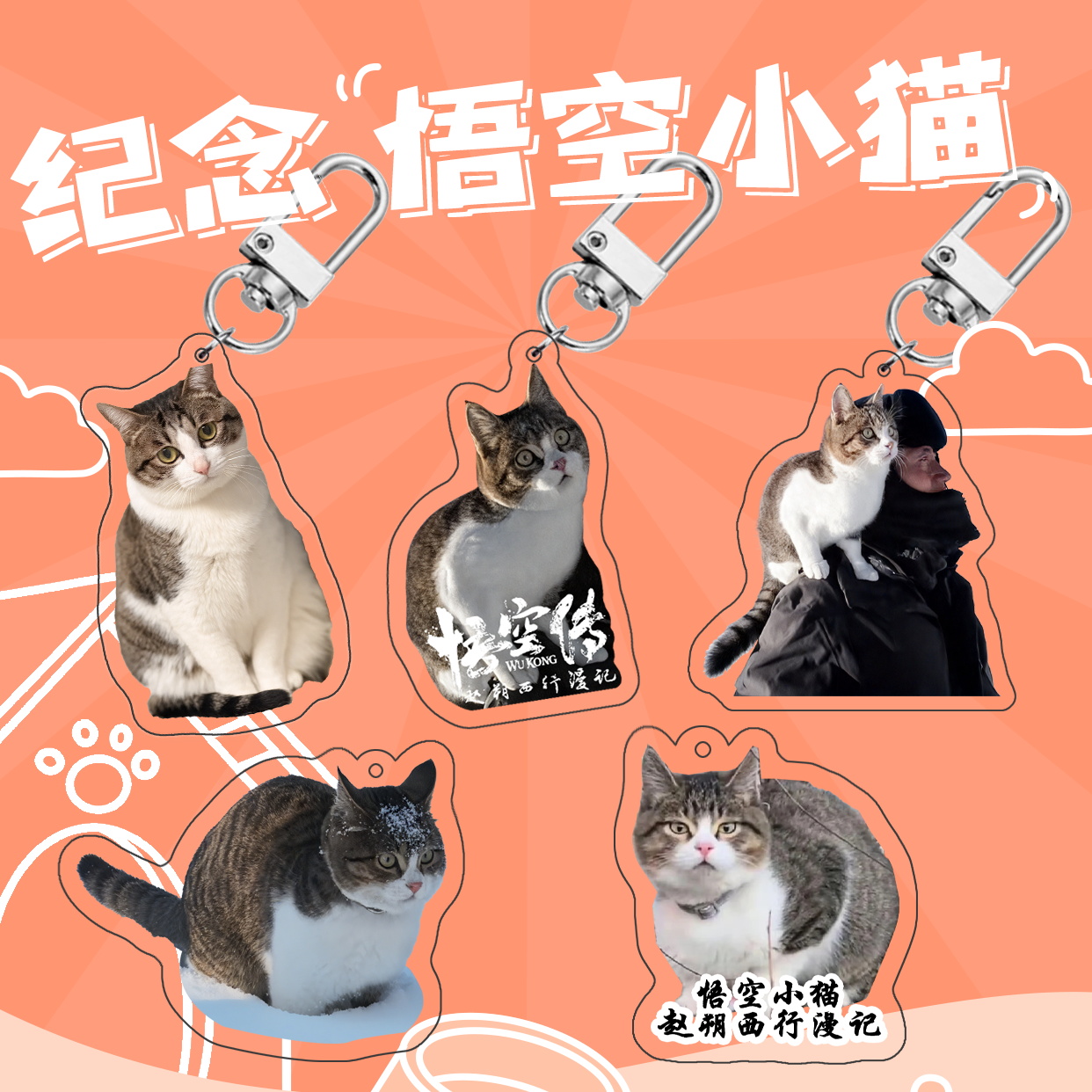 【纪念悟空小猫】挂件
