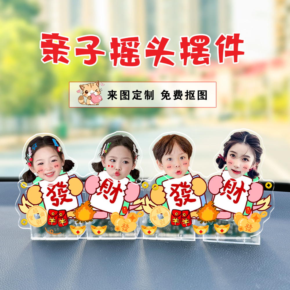 亲子情侣一家四口摇头摆件定制照片汽车中控台装饰人形立牌亚克力