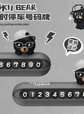 哈科熊汽车临时停车号码牌创意车载挪车电话挪车牌摆件移车停车牌