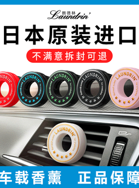 日本Laundrin朗德林车载香薰摆件汽车内香水出风口固体香膏淡香氛