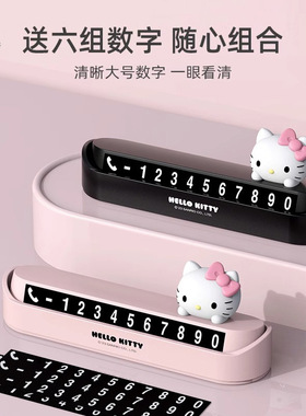 Hellokitty汽车临时停车号码牌卡通可爱车载女士挪车停车牌电话牌