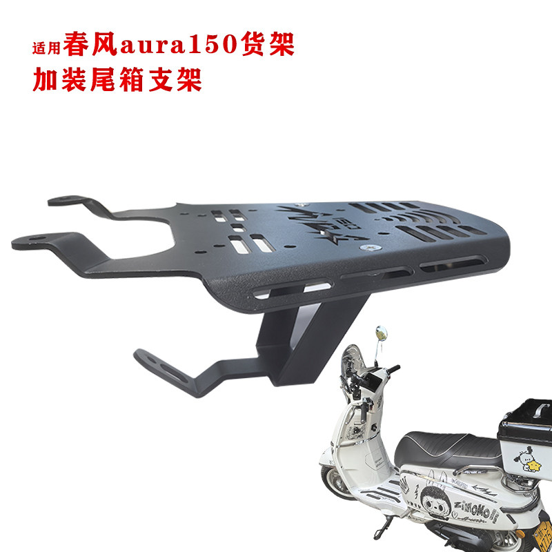 适用春风aura150摩托车货架改装尾箱支架黑色金属载物架加装配件,电动车/配件/交通工具,电动车/摩托货架,淘宝优惠券,粉丝福利购,淘宝优惠卷