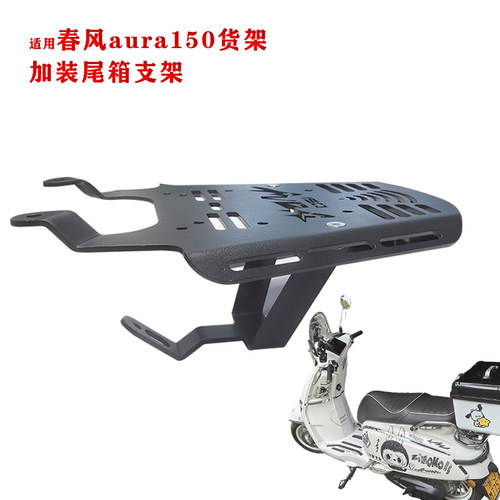 适用春风aura150摩托货架尾箱架
