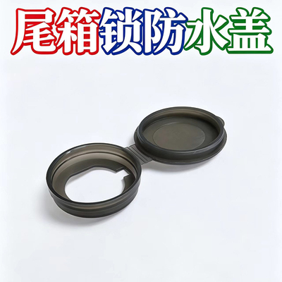 驰龟电动车尾箱防水盖防尘密封盖