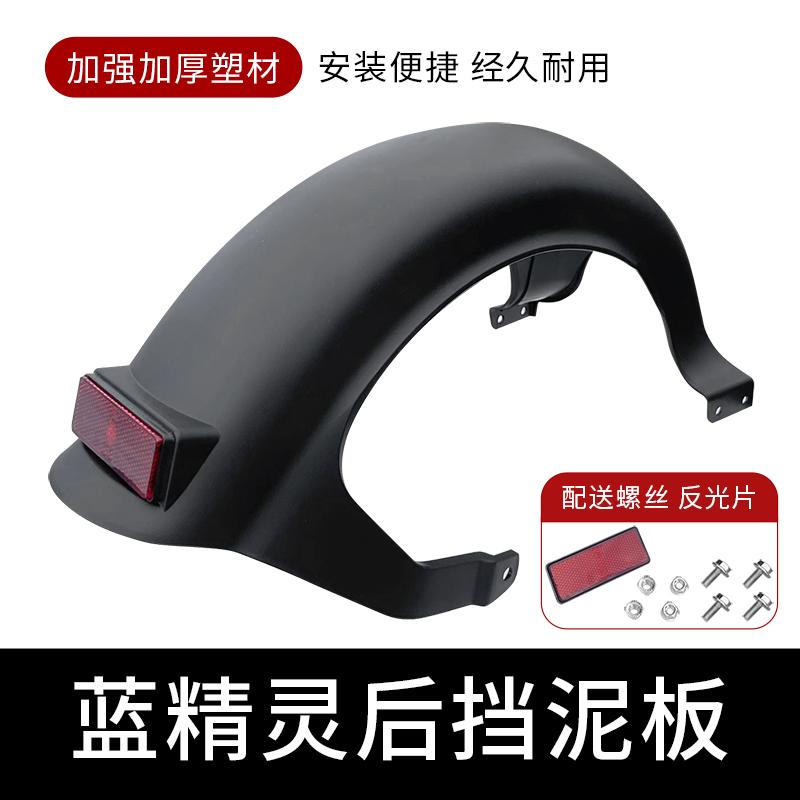 蓝精灵电动车后泥板挡泥板挡水板