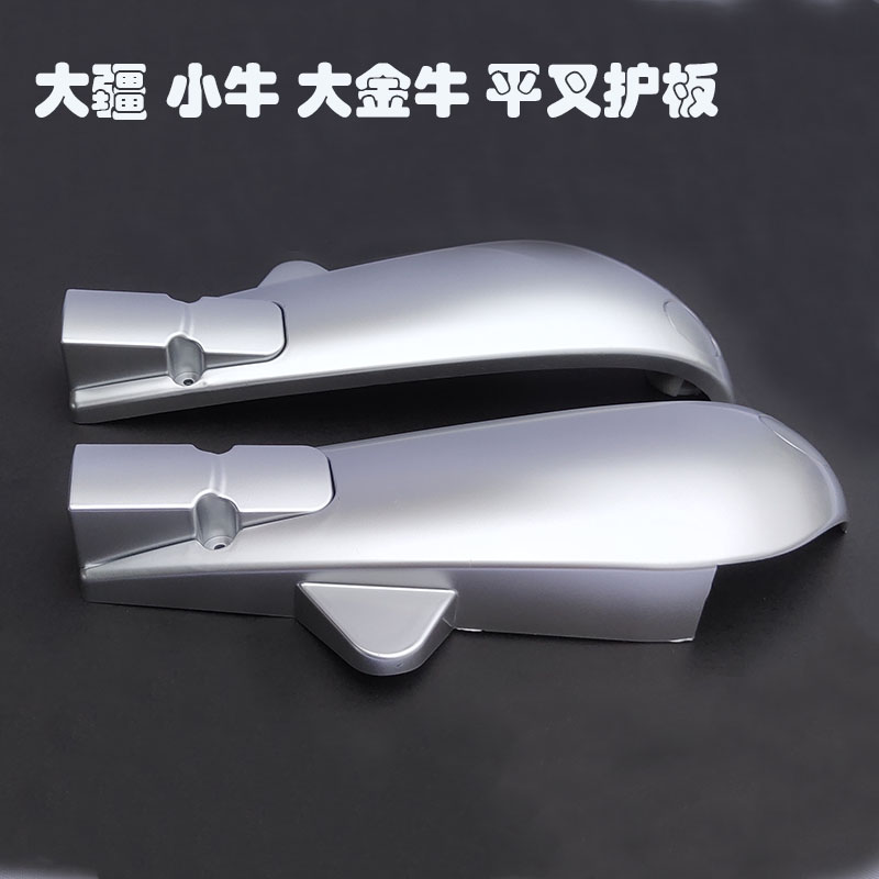 适用于电摩平叉护板小牛电动车改装大金牛疆爱玛博悦车雅迪挡泥板