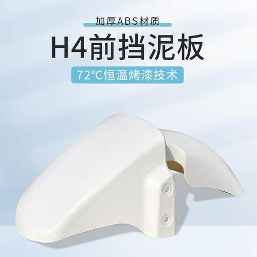 H4外壳配件前泥板电动车