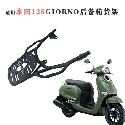 适用本田giorno125后货架尾箱架