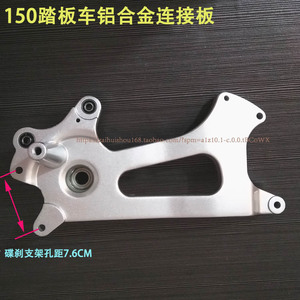 GY6150CC路虎弯刀雷克天翼踏板摩托车连接板后碟刹铝合金后桥配件