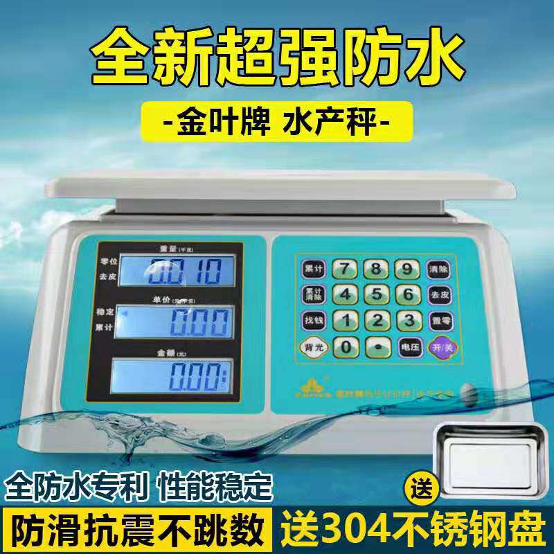 正品金叶牌电子秤防水产水海鲜称商用专用台秤计价秤精准市场称菜
