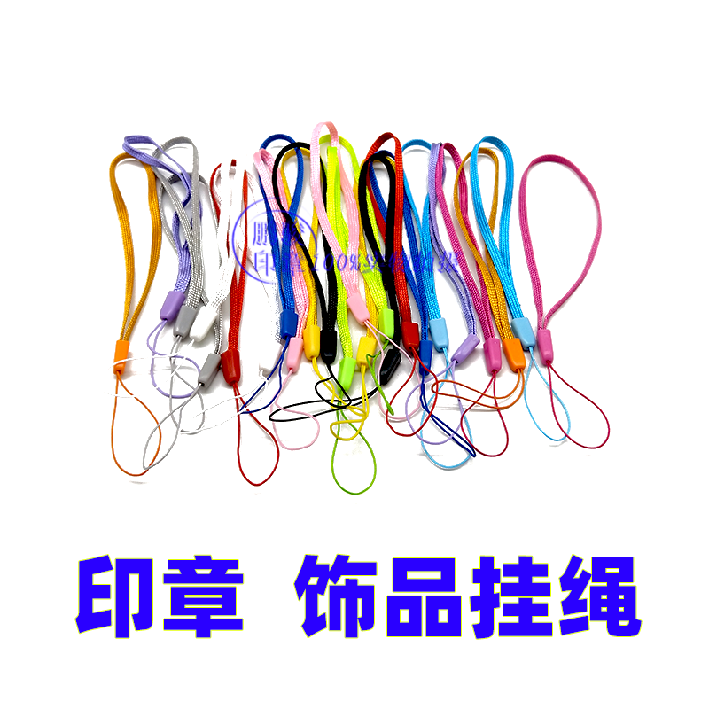 12色光敏印章松子绳U盘手机挂绳迷你小风扇挂绳印章挂绳批发