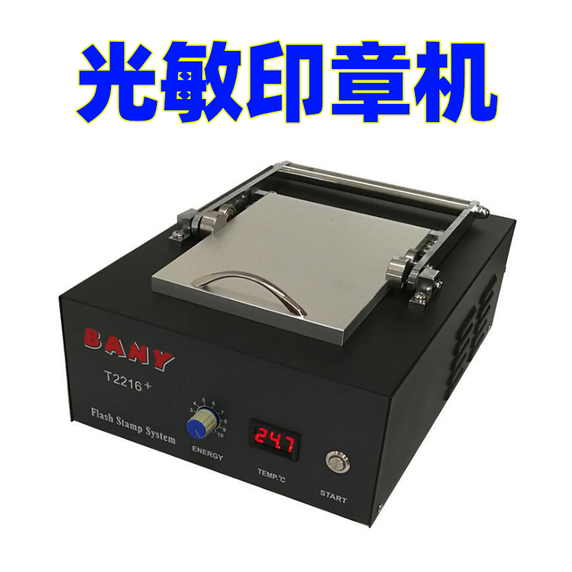 BANY系列T2216+光敏印章机A5曝光大面积 温控性卡通人像曝光机