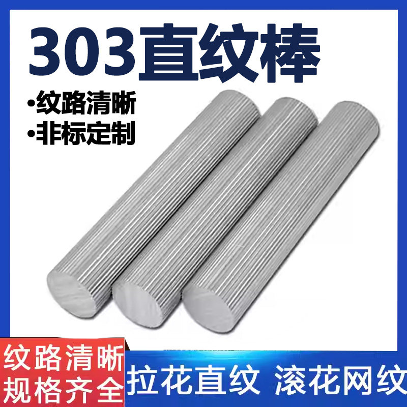 303不锈钢直纹棒316L滚花棒304F网纹棒压花拉花不锈钢棒零切加工