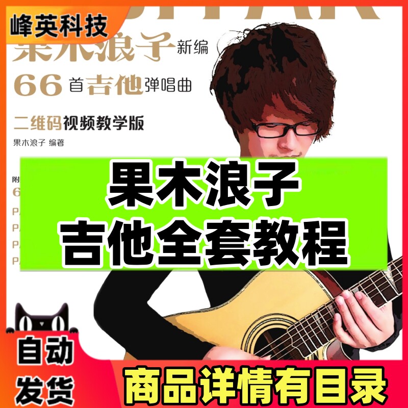 果木浪子吉他视频教程苏新程初级入门零基础自学指弹音乐曲谱书