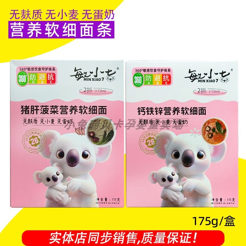 敏小七钙铁锌营养软细面猪肝菠菜营养软细面无麸质无蛋奶面条