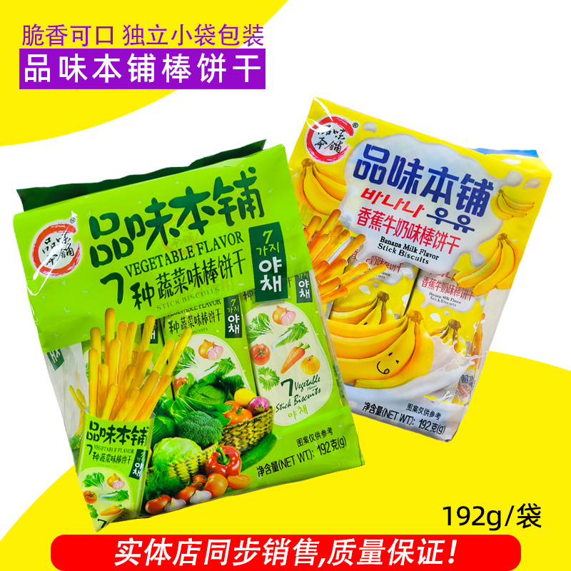 品味本铺7种蔬菜味棒饼干香蕉牛奶味棒棒饼干手指饼干零食