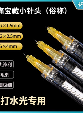 水光针针头34g1.5mm2.5/4手打水光单针眼周蚊子针微整点刺针超细