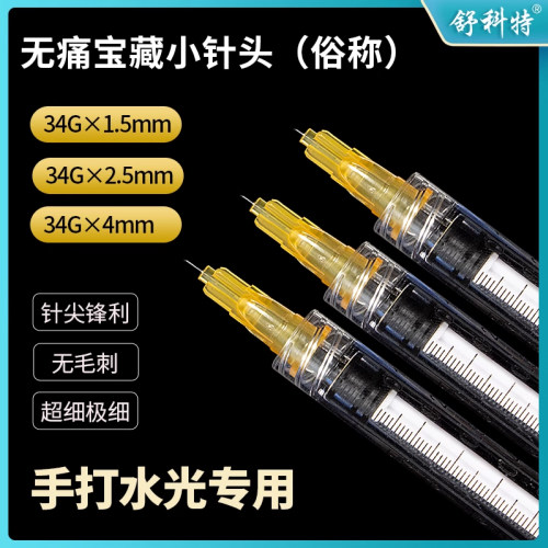 水光针针头34g1.5mm2.5/4手打水光单针眼周蚊子针微整点刺针超细