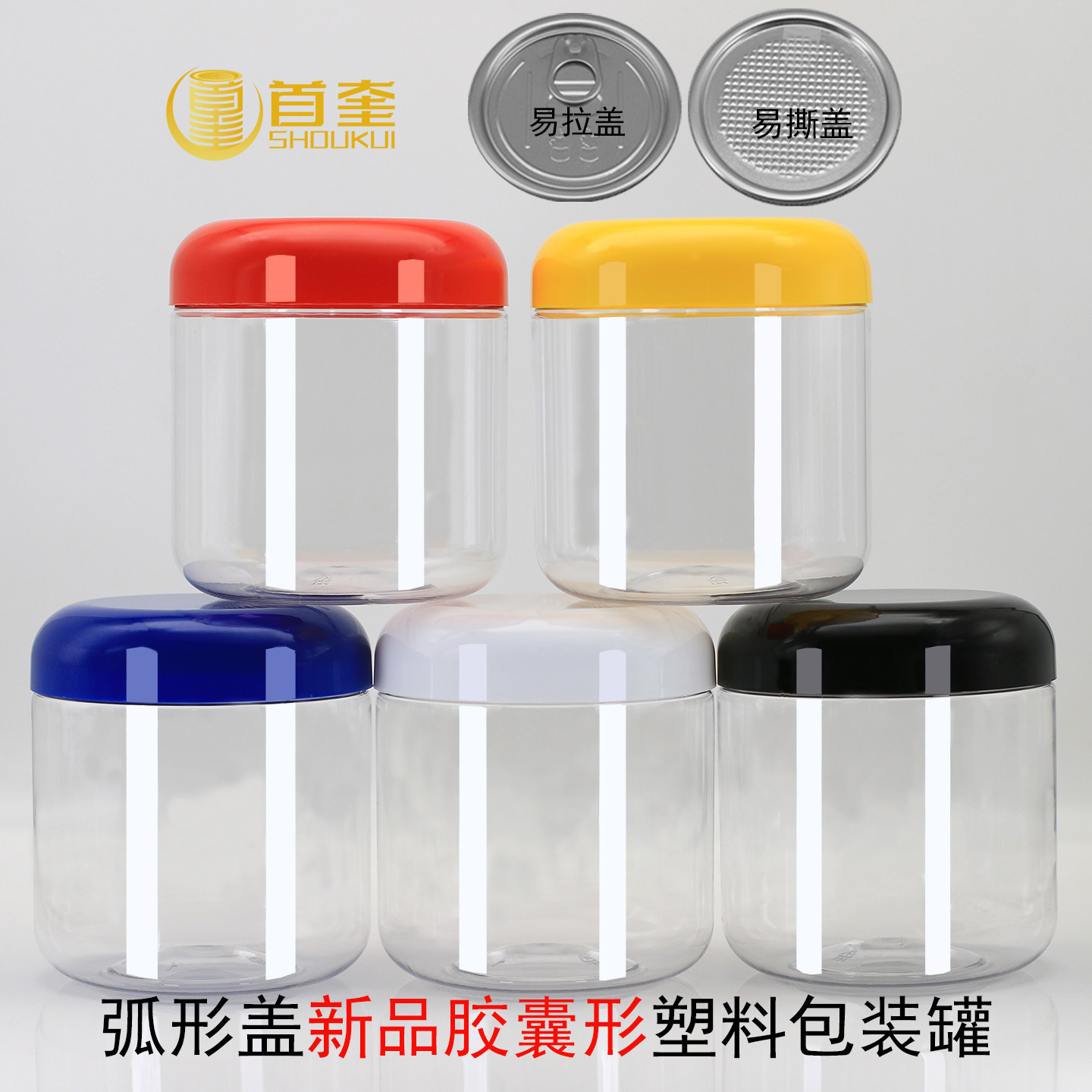 透明塑料罐弧形盖胶囊形易拉盖易撕盖食品级包装罐药材零食分装瓶