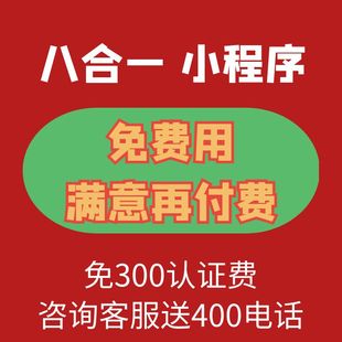 八合一微信小程序开发定制app软件定制开发JAVAPHP代编程微信制作