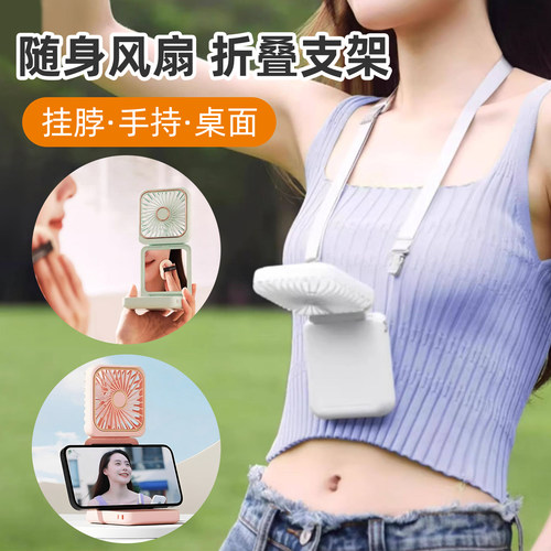 【风扇支架化妆镜三合一】挂脖手持小风扇2026新款大风量轻音折叠便携式随身可充电迷你宿舍桌面户外旅行逛街