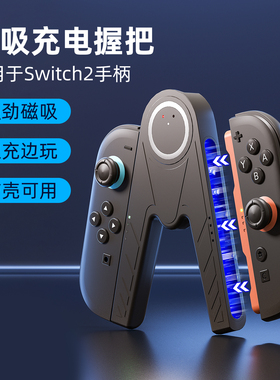 适用任天堂switch2手柄握把joycon2充电握把ns2代磁吸充电器底座swichi游戏机oled固定支架连接配件