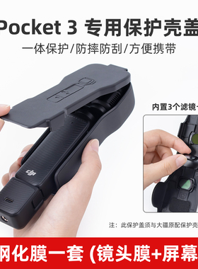 丽博尔适用于DJI大疆Pocket3保护壳保护盖镜头盖子翻盖手持云台罩OSMO灵眸相机保护套屏幕盖板防摔收纳包配件
