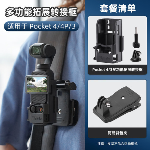 适用于DJI大疆Pocket3/4/4P背包夹拓展框边框转接头兔笼第一视角拍摄快拆支架固定拍摄Pocket4 PRO 相机配件