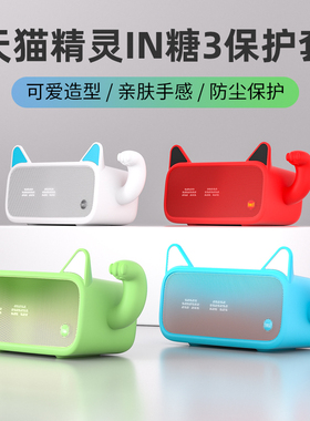 适用于天猫精灵IN糖3保护套 硅胶套三代音响套外壳外套  充电底座可爱猫耳朵招财猫 智能音箱ai外套