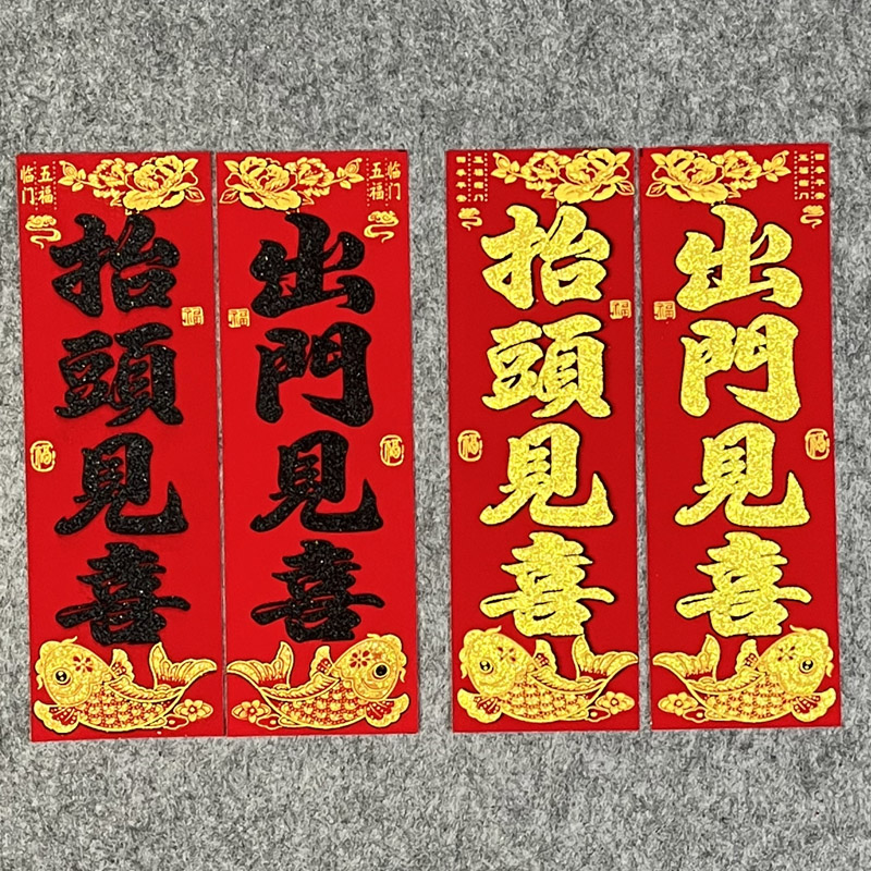 2025新年绒布竖联珲春四字对联门贴春节抬头见喜出门见喜自带背胶