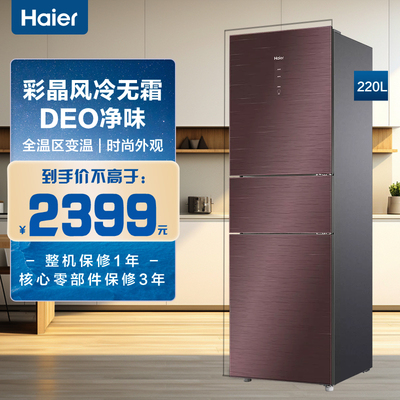 Haier/海尔 BCD-220WDGR三门冰箱升彩晶风冷无霜EO净味全温区