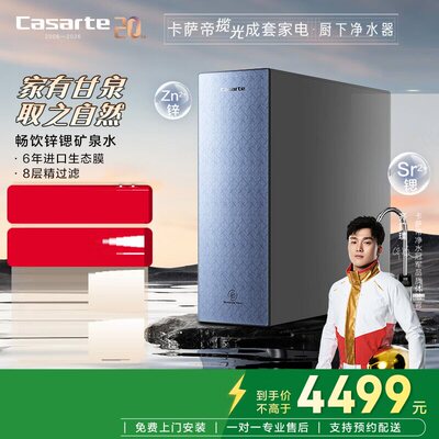 卡萨帝净水器揽光锌锶矿泉水1000G净水机双出水CKC1000-RSC1U1