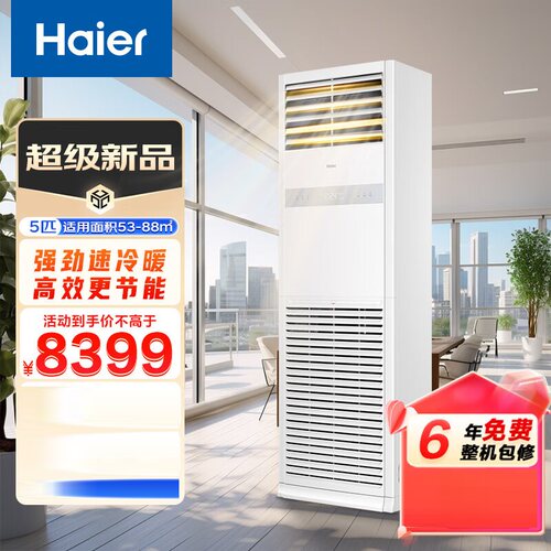 海尔KFRd-120LW/5YQF82柜式空调5匹变频柜机2级健康自清洁380V