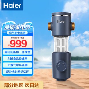 海尔前置过滤器6T通量净水器40微米反冲洗水压监测全屋净水HP-36