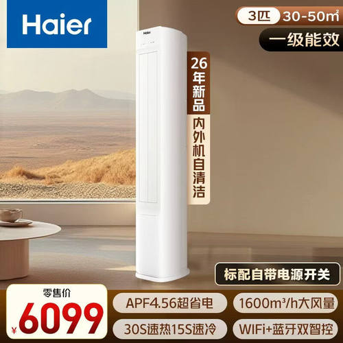 海尔（Haier）省凉静客厅柜机一级能效KFR-72LW/A200-1套机