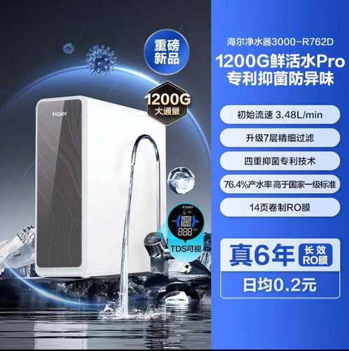 海尔鲜活水PRO1200G净水器家用直饮厨卫净饮机HKC3000-R762D2U1