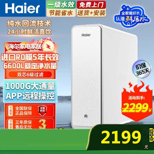 海尔 HKC2400-R888D2U1净水器鲜活水1000G净饮双出水反渗透净水机
