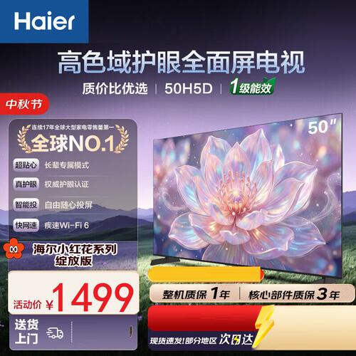 Haier/海尔 50H5D 50英寸8GB内存双重护眼液晶平板电视机一级能效