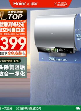 Haier/海尔 EC6003HD-BK5KAU1双胆扁桶电热水器8升小蓝瓶速热